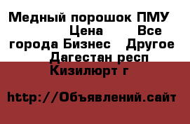  Медный порошок ПМУ 99, 9999 › Цена ­ 3 - Все города Бизнес » Другое   . Дагестан респ.,Кизилюрт г.